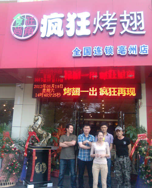 太谷烤翅店
