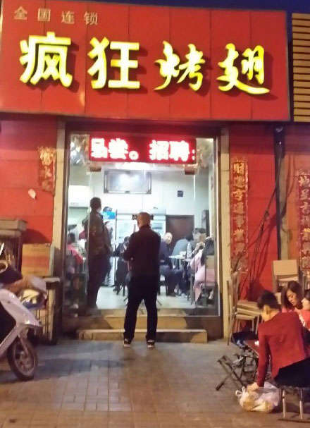 太谷烤鸡翅
